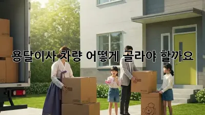 용달이사, 차량 어떻게 골라야 할까요?