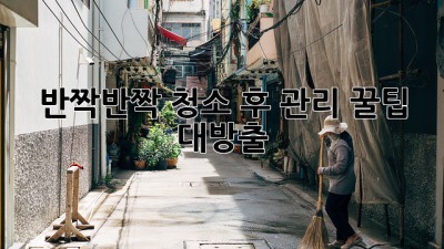 ✨반짝반짝✨ 청소 후 관리, 꿀팁 대방출! 🏡