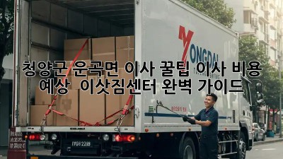 청양군 운곡면 이사 꿀팁🍯: 이사 비용 예상 & 이삿짐센터 완벽 가이드!