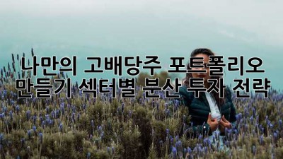 나만의 고배당주 포트폴리오 만들기: 섹터별 분산 투자 전략
