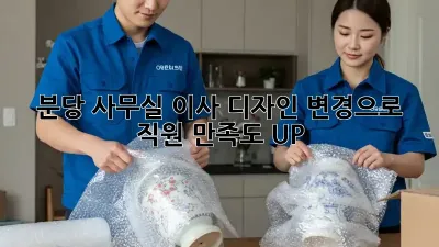 분당 사무실 이사? 디자인 변경으로 직원 만족도 UP!
