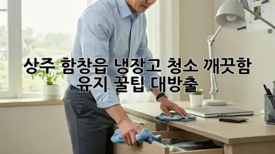 상주 함창읍 냉장고 청소✨ 깨끗함 유지 꿀팁 대방출!