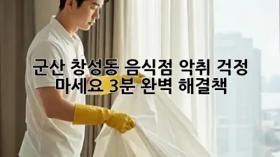 군산 창성동 음식점 악취? 걱정 마세요! 3분 완벽 해결책!