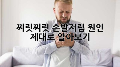 찌릿찌릿! 손발저림 원인 제대로 알아보기
