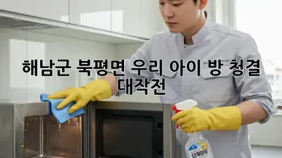 해남군 북평면 우리 아이 방 청결 대작전! 🏡✨