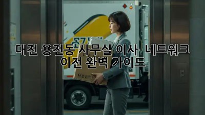 대전 용전동 사무실 이사? 🚀 네트워크 이전 완벽 가이드!