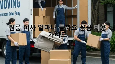 원룸 이사, 얼마나 들까요? 꼼꼼 비용 가이드
