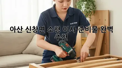 아산 신창면 소형 이사 준비물 완벽 추천!